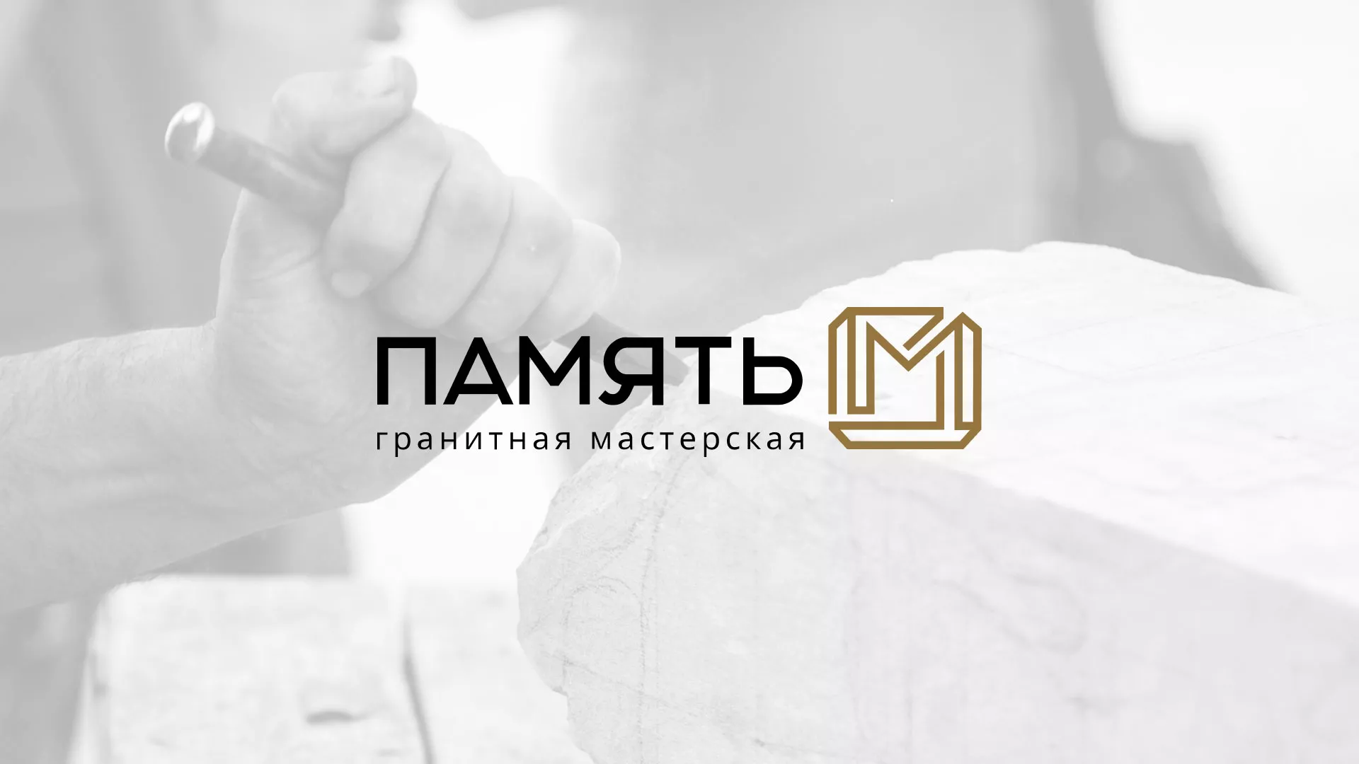 Разработка логотипа и сайта компании «Память-М» в Абинске